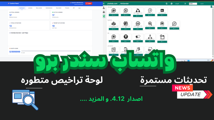 واتساب سندر برو 4   🧩 خطة الموزع      الإصدار: 4.11.8
