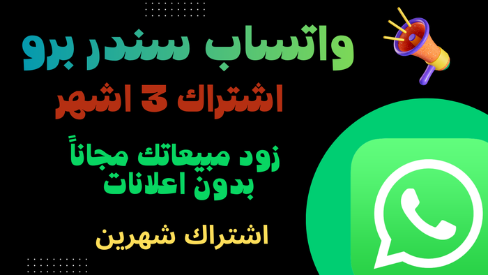 اشتراك لمده 3 أشهر لبرنامج واتساب سندر برو