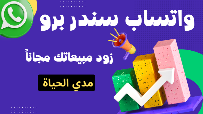 برنامج واتساب سندر برو اصدار( 9\2025 ) + المادة التعليميه للتسويق عبر الواتساب بدون حظر + حزمة الداتا وبرنامج فلتر الاستهداف