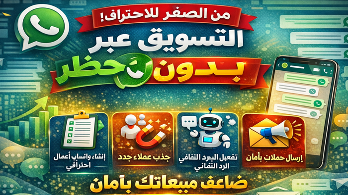 🚀 كورس التسويق عبر واتساب بدون حظر من الصفر للاحتراف – بأسلوب عملي ومجرّب