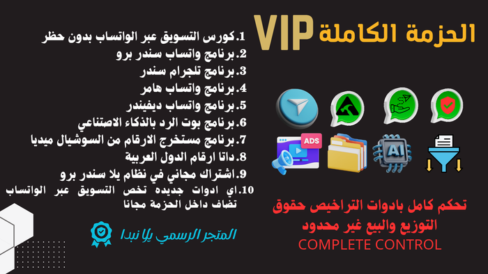 خطة VIP حزمة تسويق واتساب الكاملة - جميع الأدوات + المواد التعليمية للتسويق عبر واتساب دون حظر واتساب سندر برو السعر قبل الخصم  120  USD