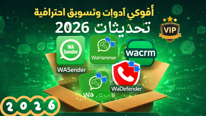 حزمة برامج واتساب سندر برو كامله 5 × 1 مع حقوق البيع + المادة التعليمية للتسويق عبر الواتساب هدية