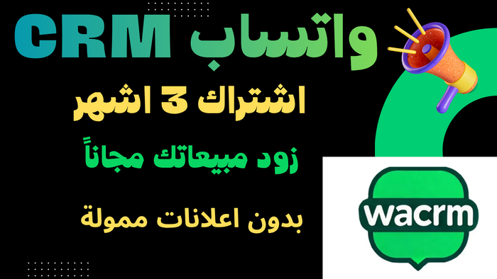 واتساب CRM اشتراك 3 اشهر