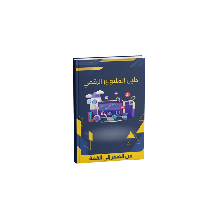 دليل المليونير الرقمي
