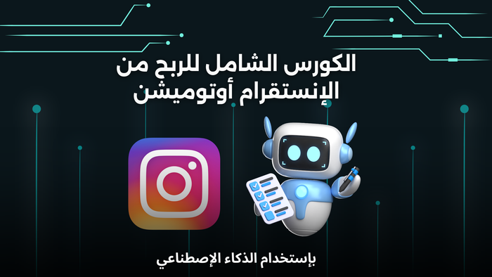 الكورس الشامل للربح من الإنستقرام أوتوميشن