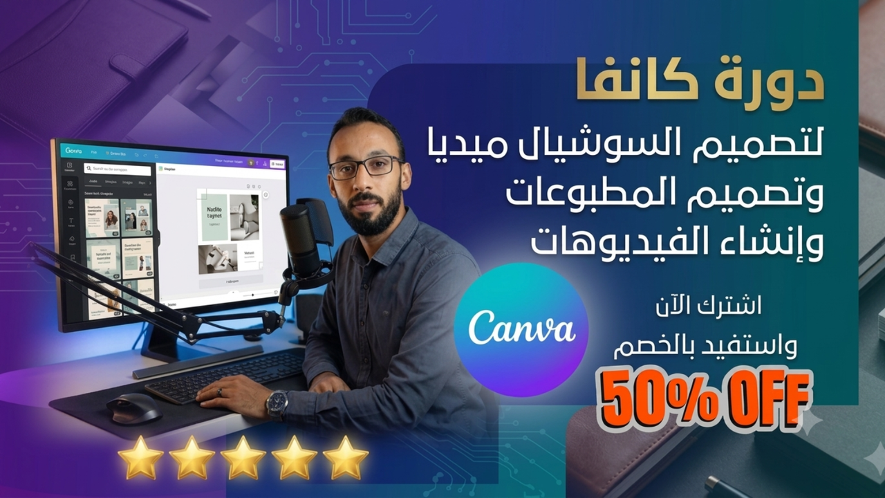 كورس كانفا من الصفر للإحتراف