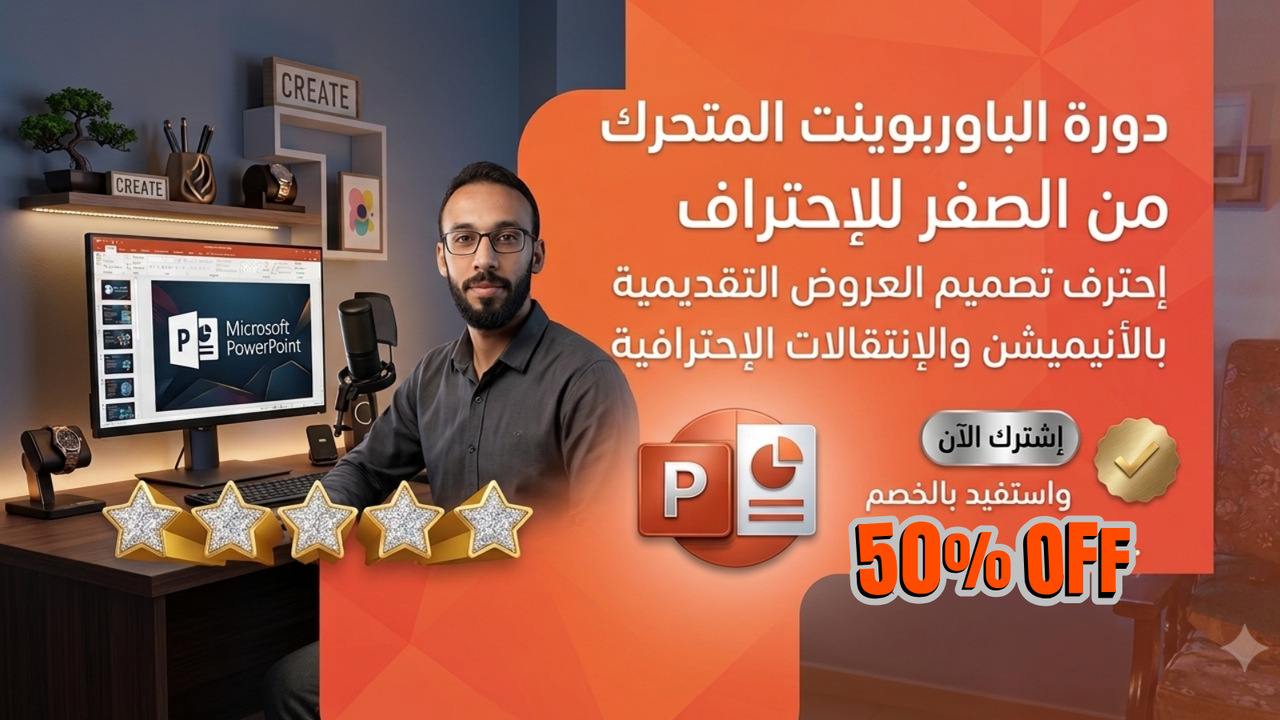 كورس الباوربوينت من الصفر للإحتراف