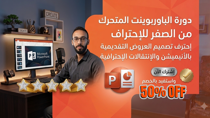 كورس الباوربوينت من الصفر للإحتراف