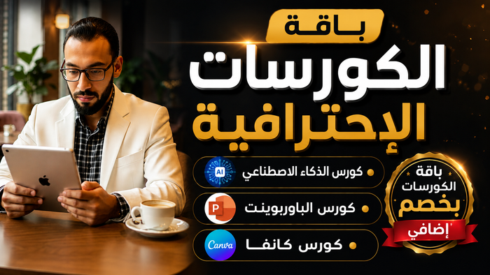3 كورسات في باقة واحدة (ذكاء اصطناعي - باوربوينت - كانفا)