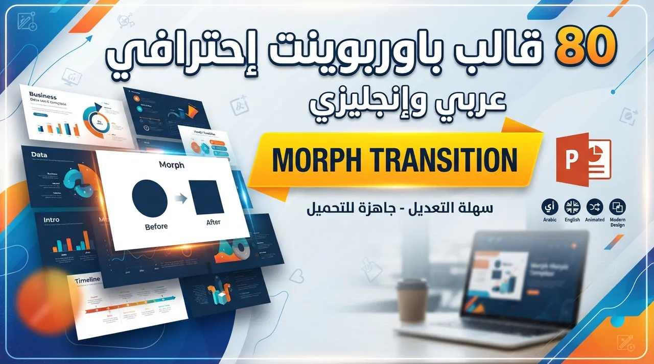 80 قالب باوربوينت إحترافي عربي وإنجليزي جاهز للتعديل