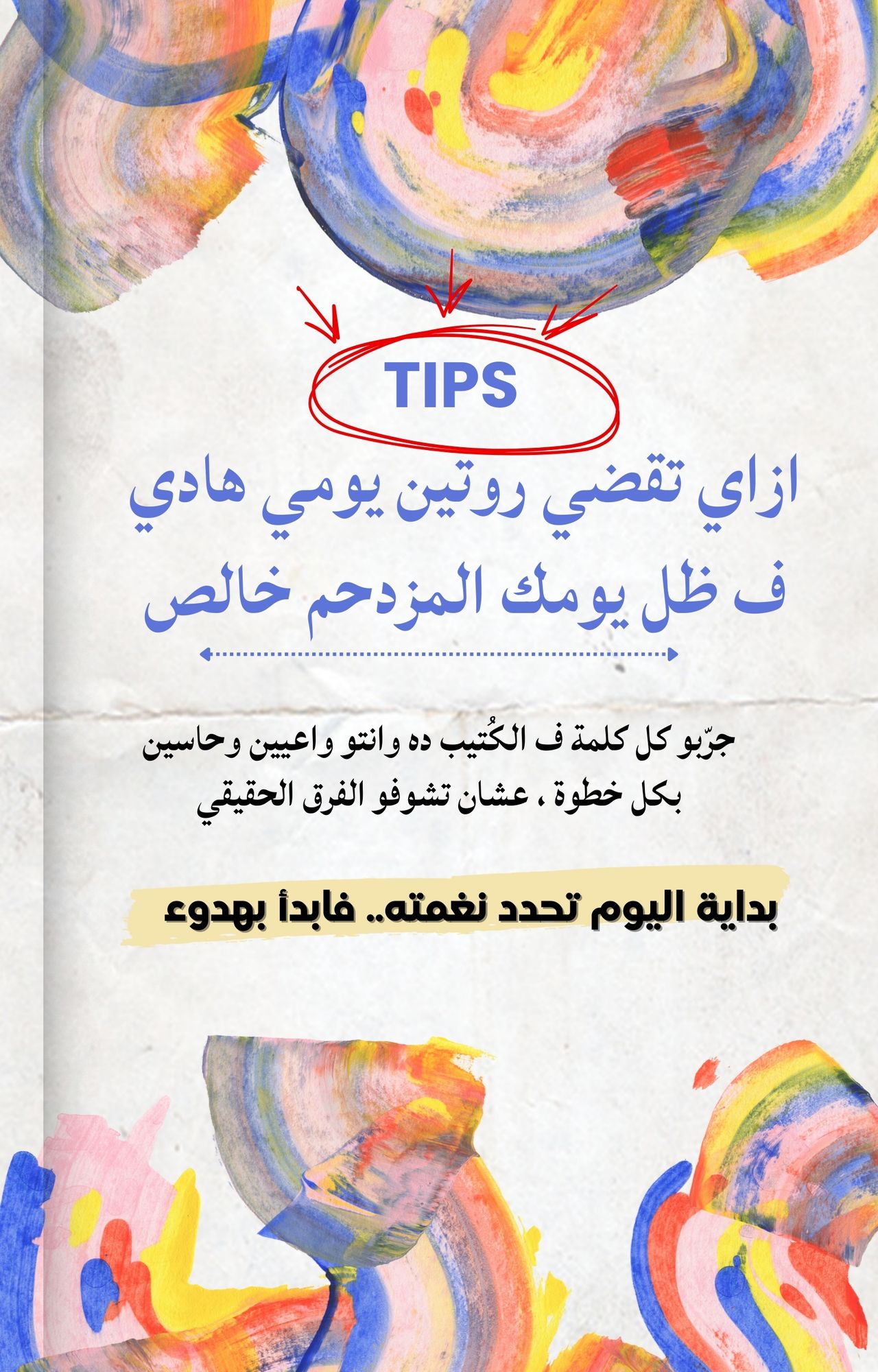ازاي تقضى روتين هادى في ظل يومك المزدحم