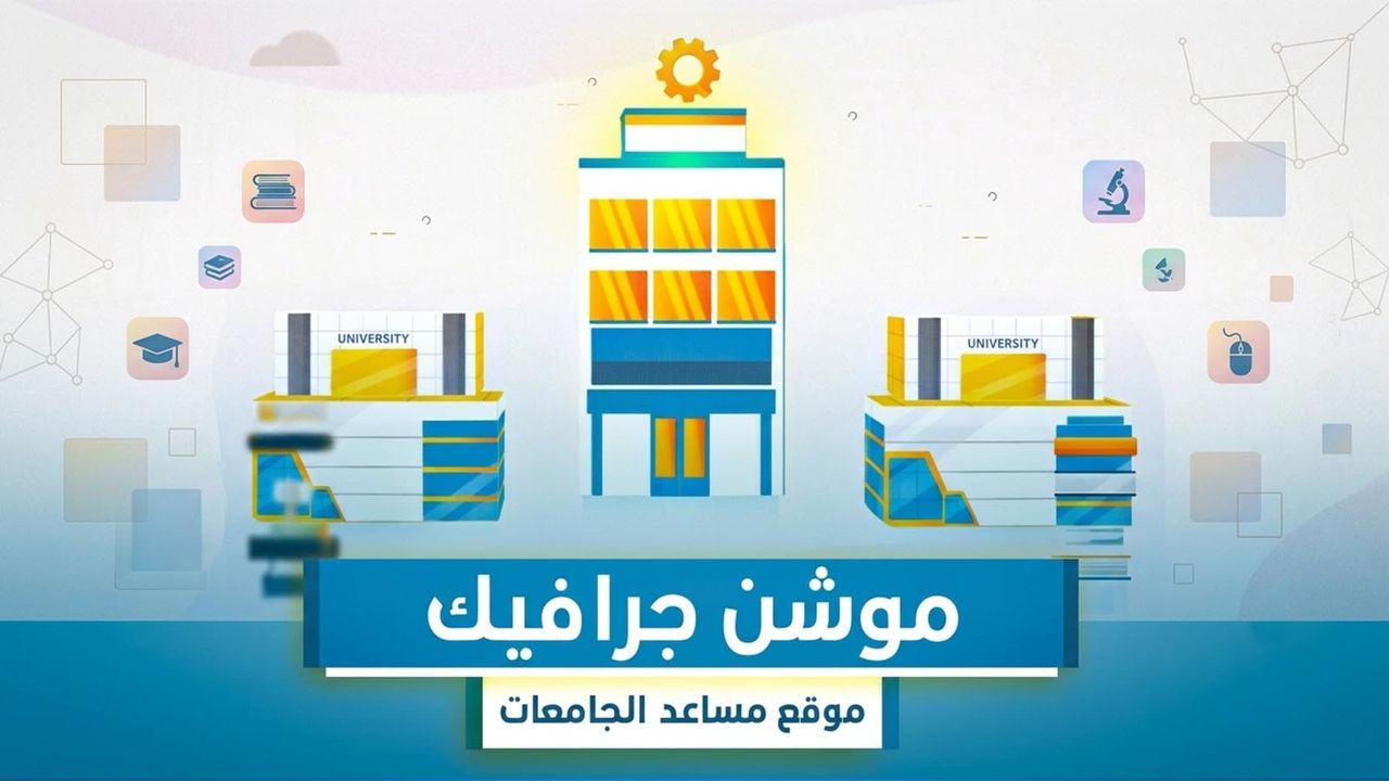 مشروع موشن جرافيك مفتوح المصدرموقع مساعد الجامعات