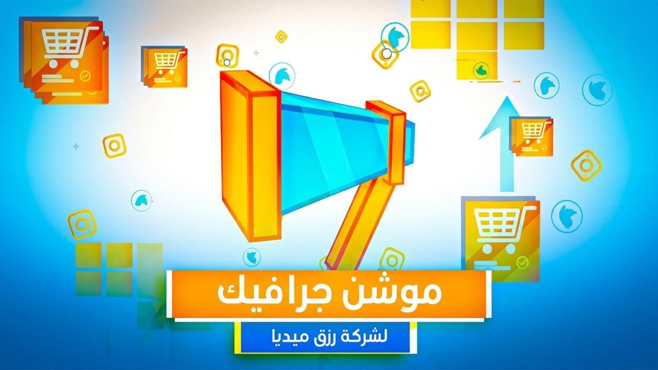 مشروع موشن جرافيك مفتوح المصدر تلي تاون منصة رزق