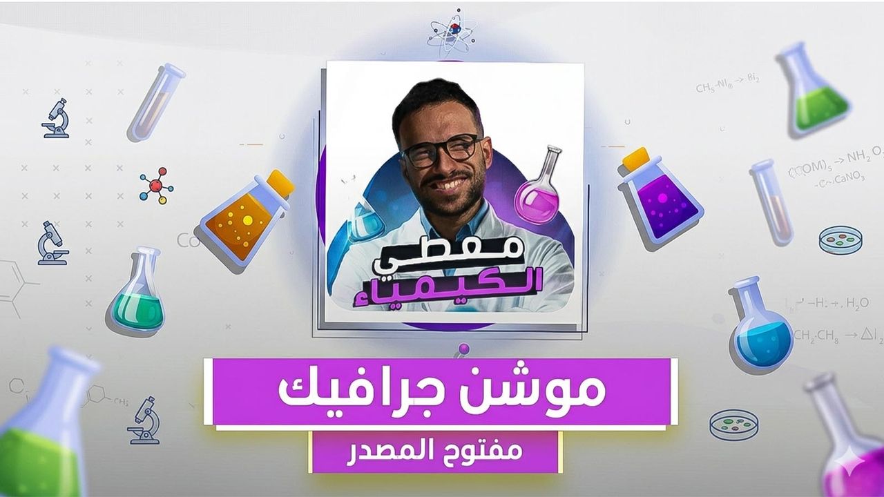 مشروع موشن جرافيك مفتوح المصدر الكيمياء عبد المعطي