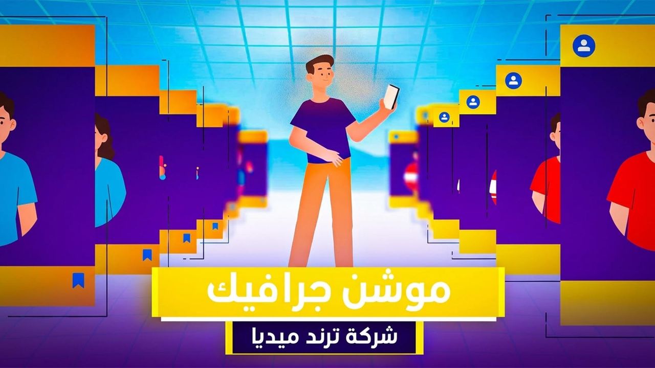 مشروع موشن جرافيك مفتوح المصدرشركة ترند بلس