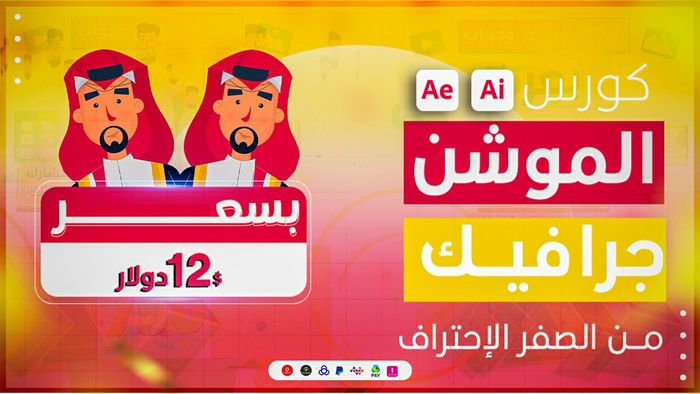 كورس موشن جرافيك مصنع الإبداع الإحترافي