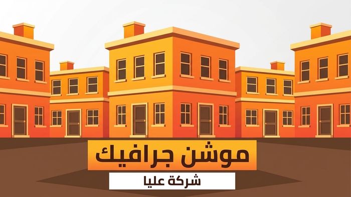 مشروع موشن جرافيك مفتوح المصدر شركة عليا
