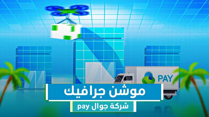 موشن جرافيك مفتوح المصدر شركة جوال