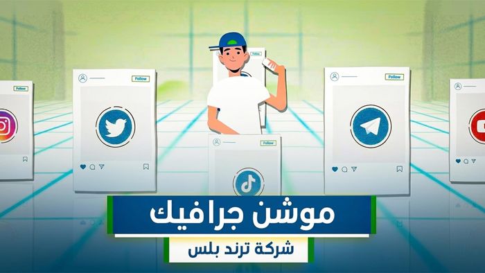 مشروع موشن جرافيك مفتوح المصدرترند بلس (1)