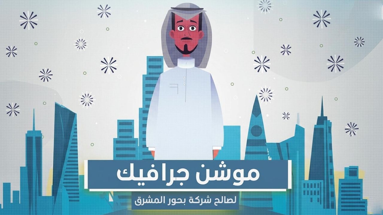 مشروع موشن جرافيك مفتوح المصدر شركة بحور المشرق