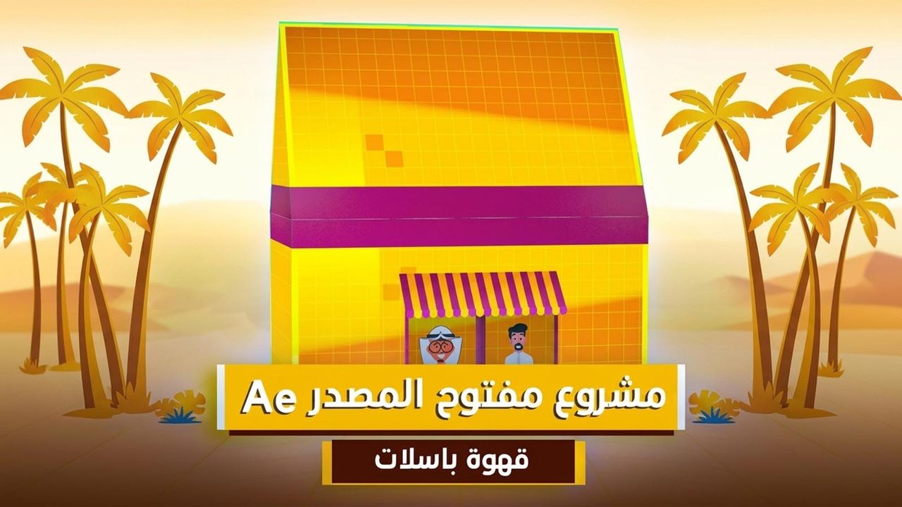مشروع موشن جرافيك مفتوح المصدر تلي تاون قهوة باسلات