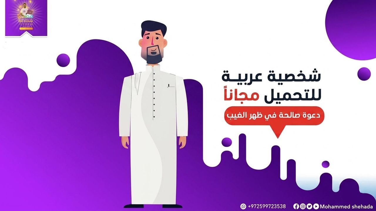 حمّل الآن شخصية موشن جرافيك مجانًا