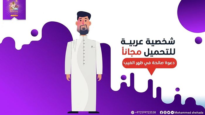 حمّل الآن شخصية موشن جرافيك مجانًا