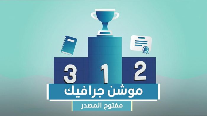مشروع موشن جرافيك مفتوح المصدر أبلكيشن الإنجلشاوي