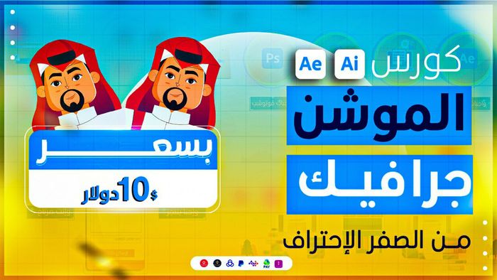 كورس موشن جرافيك موقع مساعد الجامعات