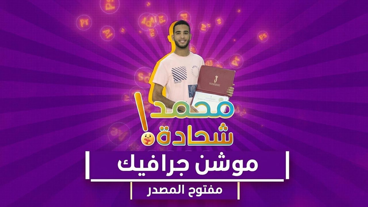 مشروع موشن جرافيك مفتوح المصدرمقدمة اليوتيوب