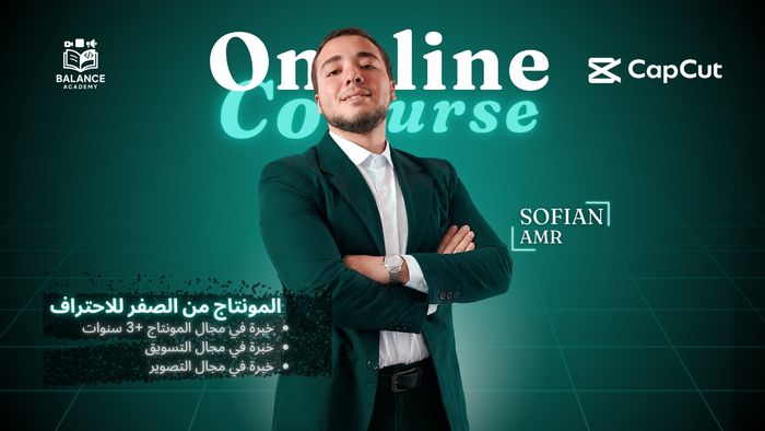 كورس مونتاج من الصفر للاحترافي علي (capcut)