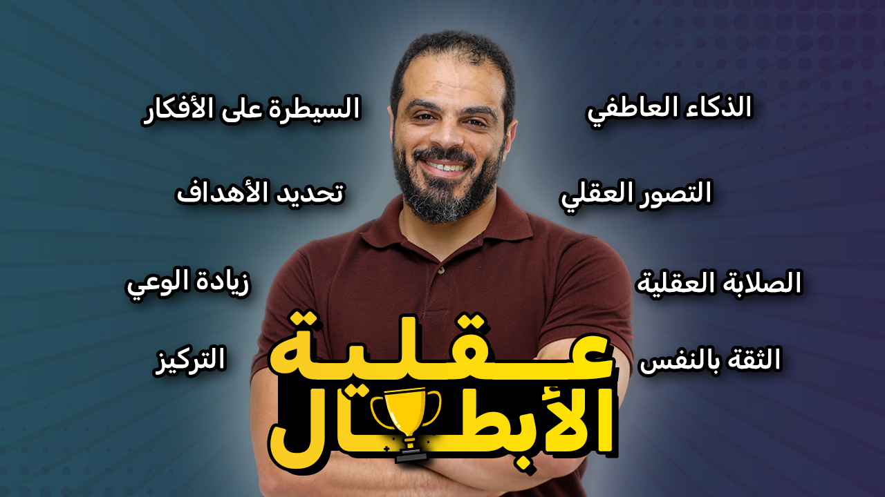عقلية الأبطال