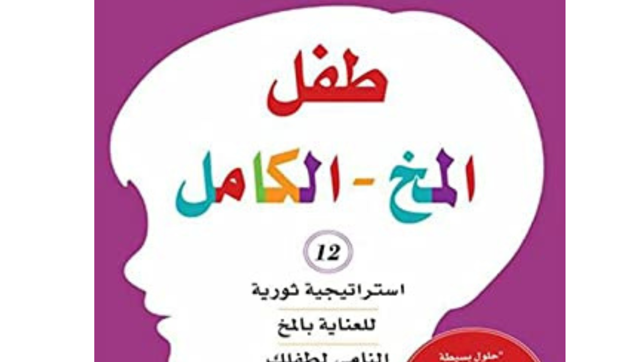 تسجيلات كتاب طفل المخ الكامل