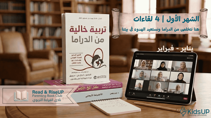 الشهر الأول - نادي القراءة التربوي Read & RiseUp 2026
