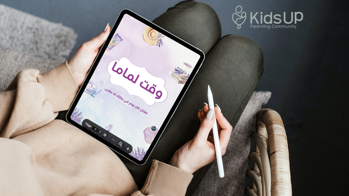 مجموعة التخطيط الرقمية "وقت لماما"