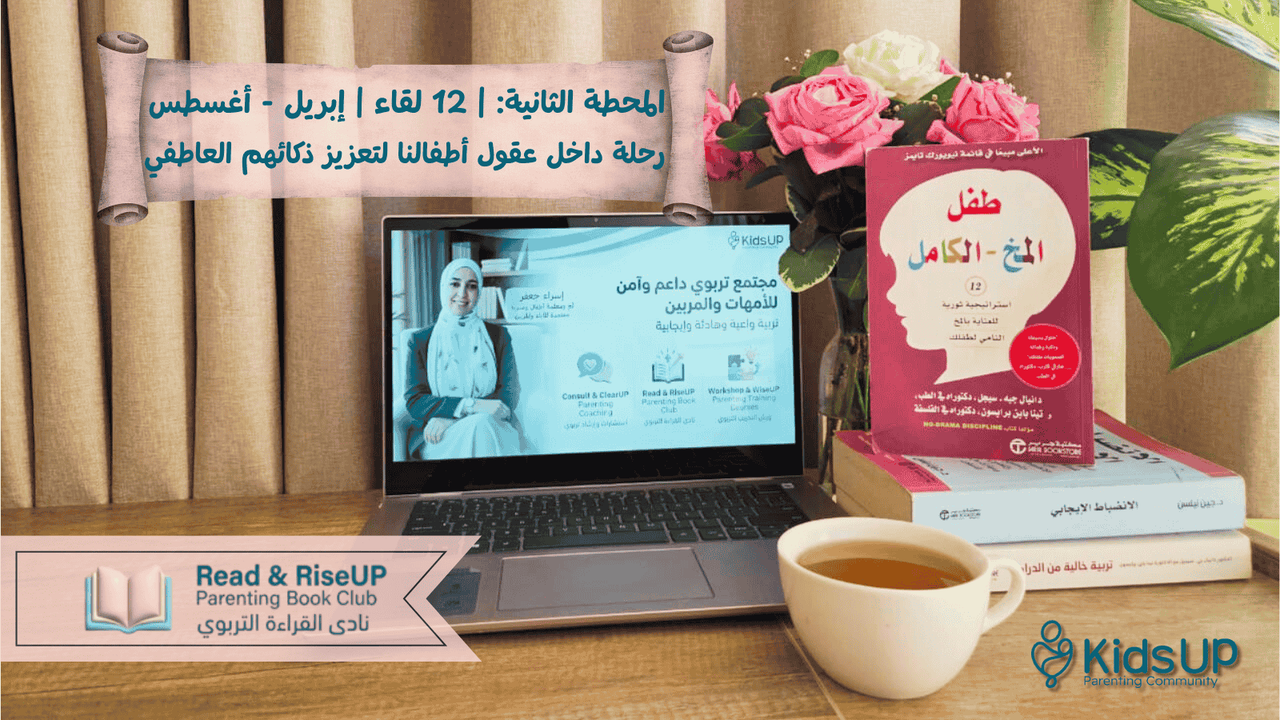 نادي قراءة كتاب "طفل المخ الكامل"  |  The Whole-Brain Child