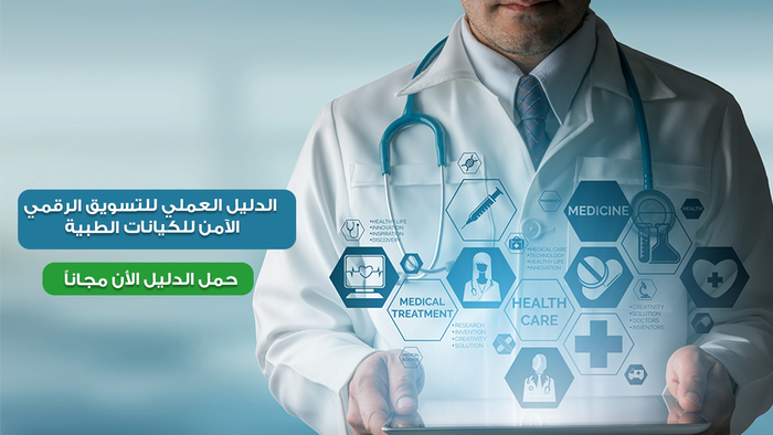 دليل مَبسط للتسويق الرقمي للكيانات الطبية