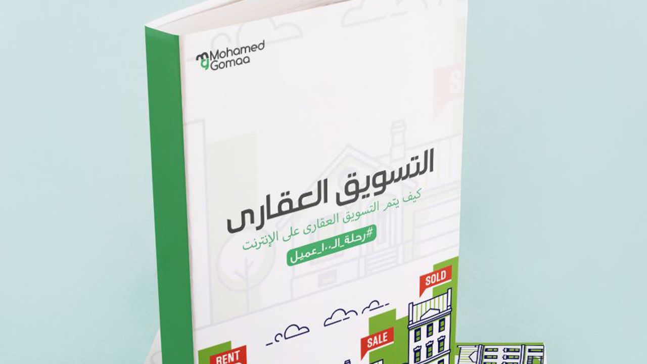 دليلك العملي لاحتراف التسويق العقاري الرقمي (تحميل مجاني)