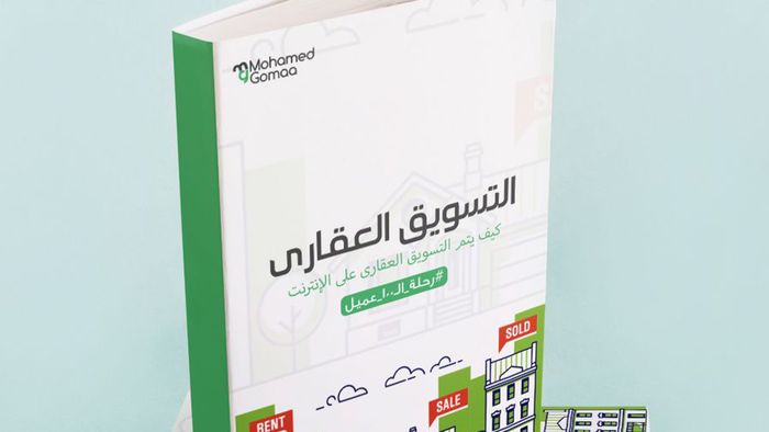 دليلك العملي لاحتراف التسويق العقاري الرقمي (تحميل مجاني)