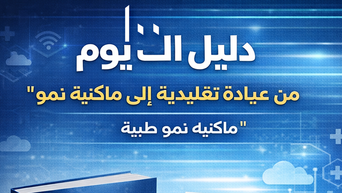 دليل الـ 100 يوم للنمو الطبي الذكي
