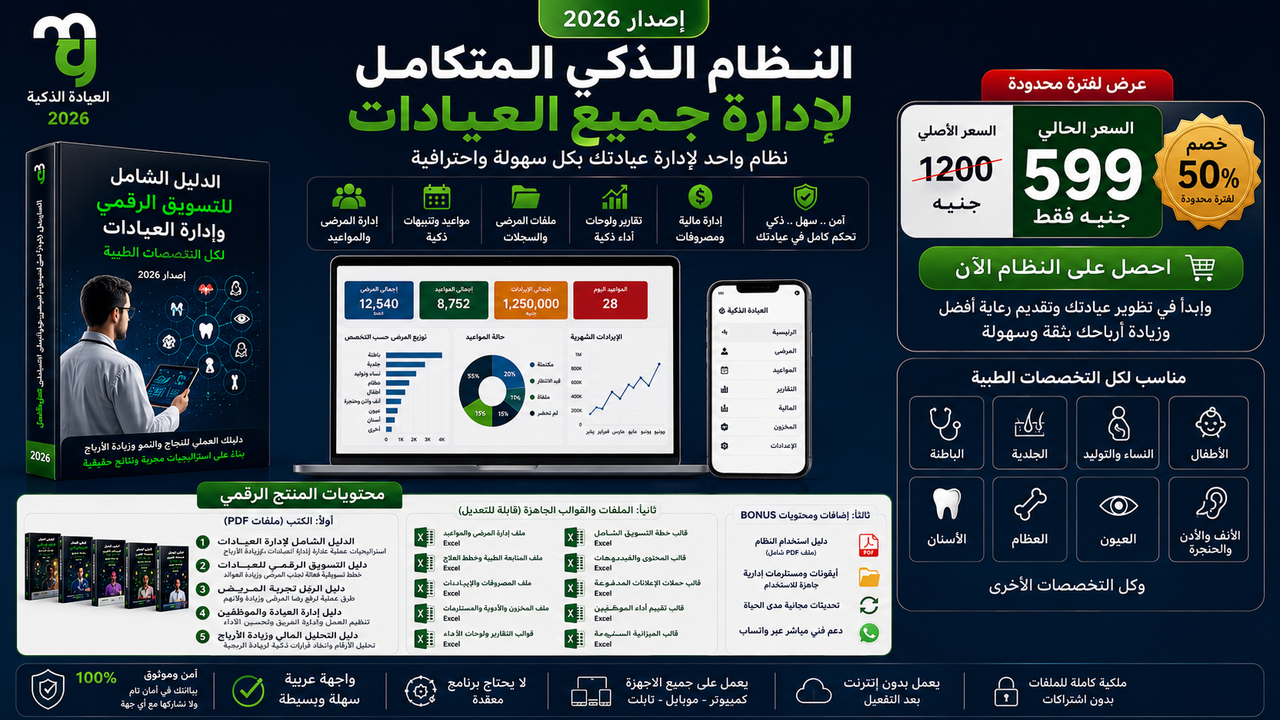 منظومة "العيادة الذكية 2026": دليلك العملي للإدارة والنمو