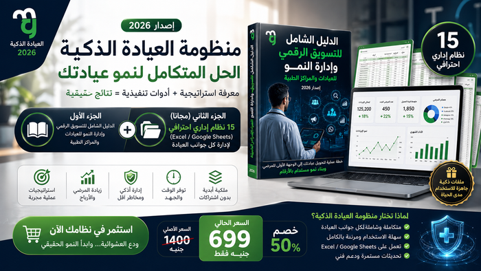 منظومة "العيادة الذكية 2026": دليلك العملي للإدارة والنمو