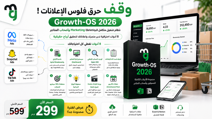 Growth-OS: The Ultimate Toolkit : كِت الميديا باير المحترف
