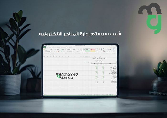 شيت سيستم إدارة المتاجر الألكترونيه
