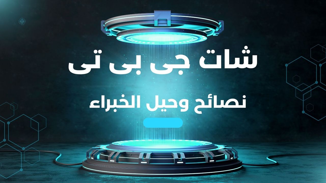 شات جى بى تى: نصائح وحيل الخبراء