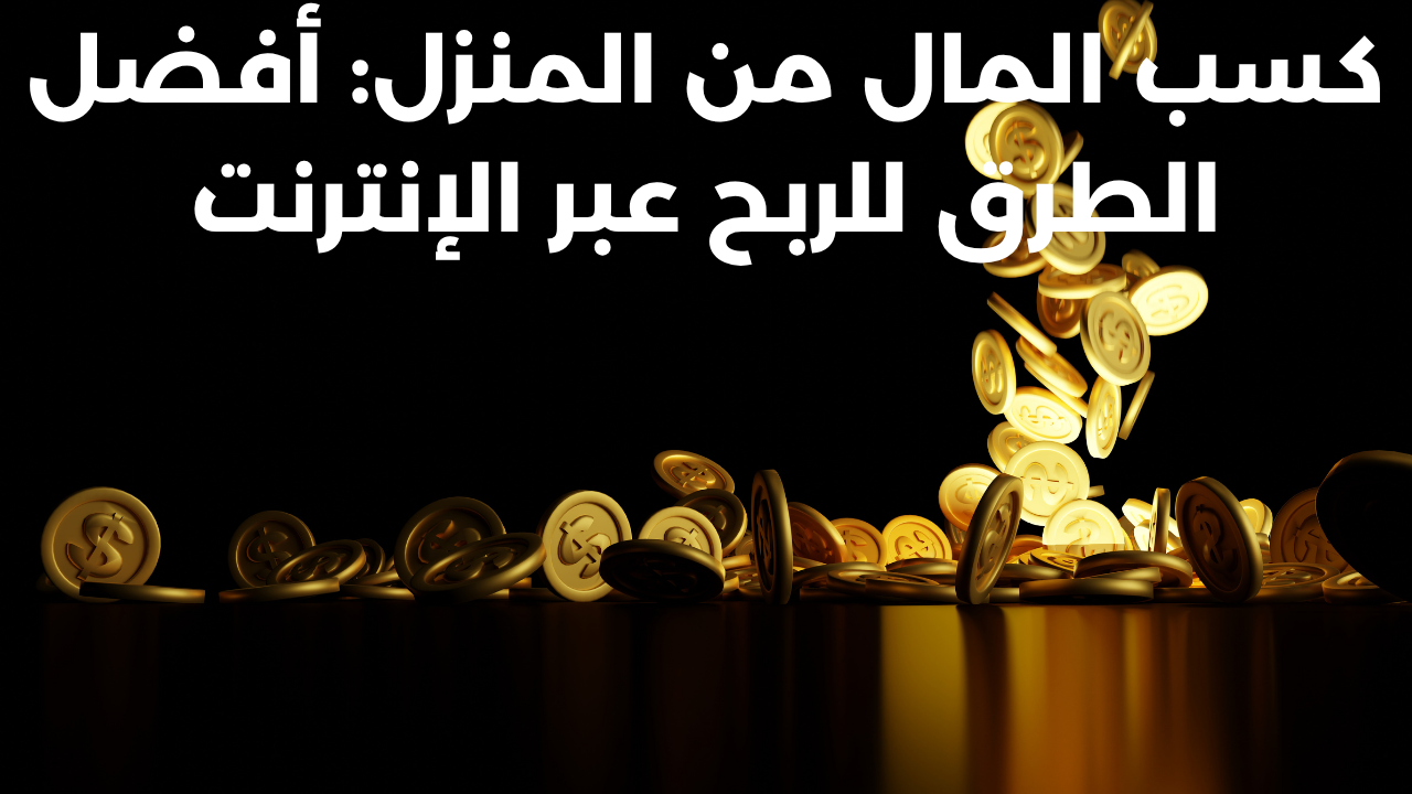 كسب المال من المنزل: أفضل الطرق للربح عبر الإنترنت