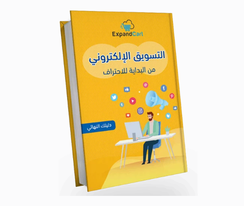 كتاب التسويق الالكتروني من البداية للاحتراف