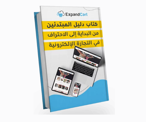 كتاب التجارة الإلكترونية من البداية للاحتراف 2025