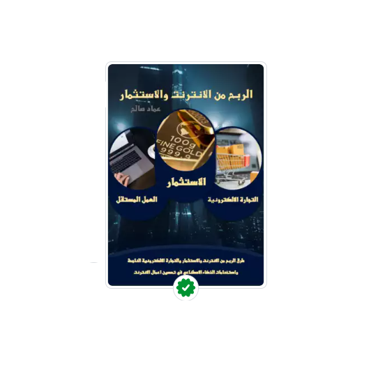 الربح من الانترنت والاستثمار - 2025