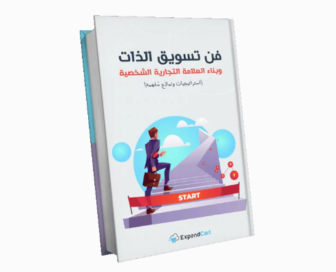 فن تسويق الذات وبناء العلامة التجارية الشخصية (استراتيجيات ونماذج ملهمة) - 2025
